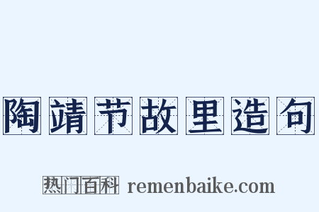 陶靖节故里造句是什么意思的图片